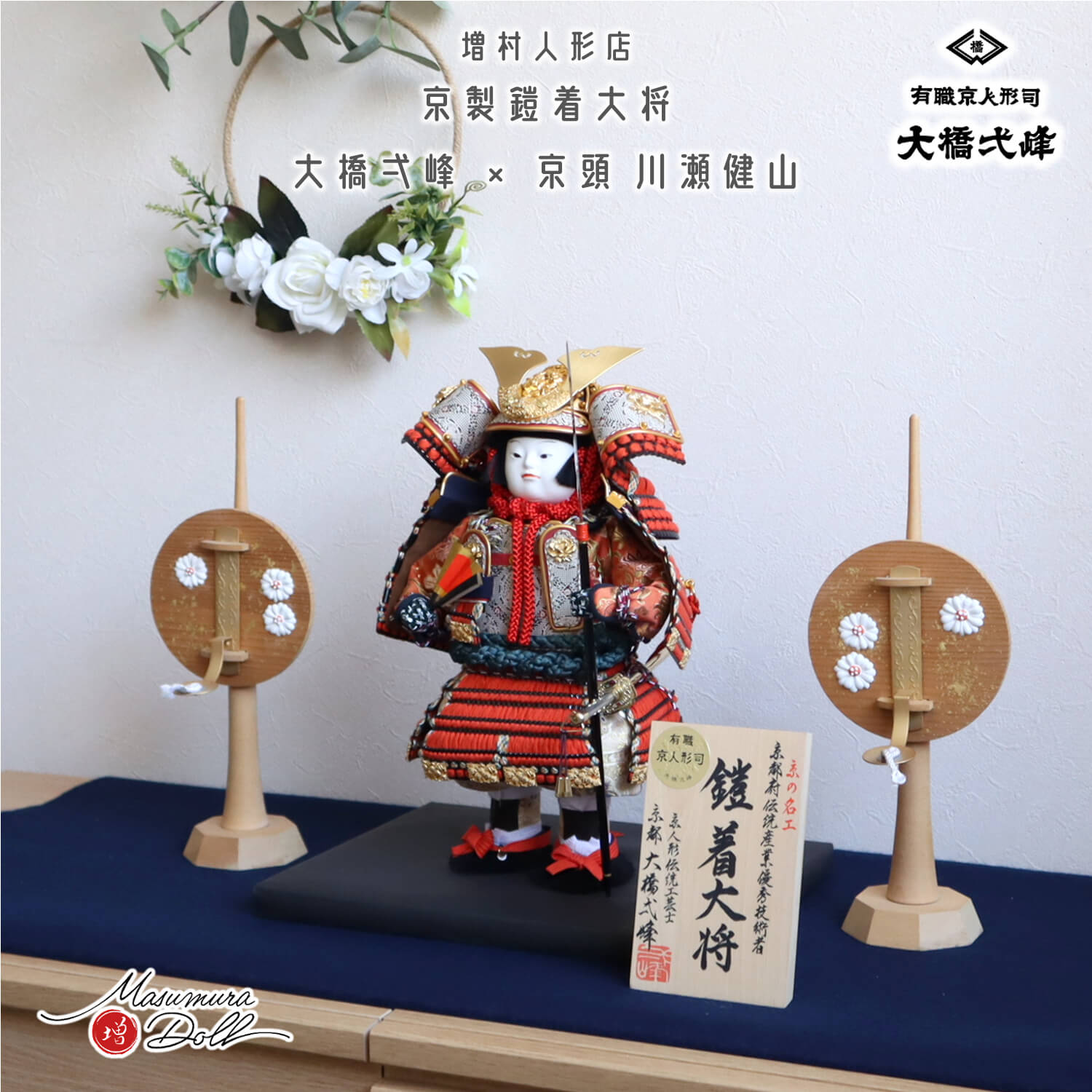 増村人形店 京人形師 大橋弌峰 京頭師 川瀬健山 七寸 京製 鎧着