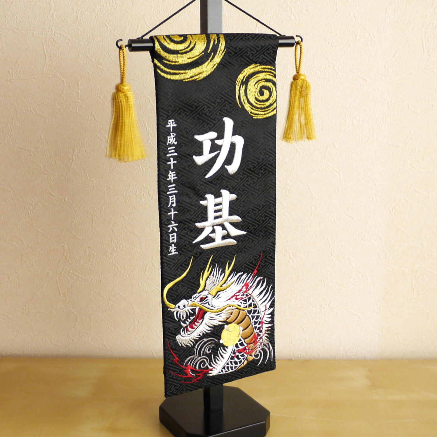 ジャガード刺繍名前旗 渦に銀龍(特中)黒 国産黒塗スタンド