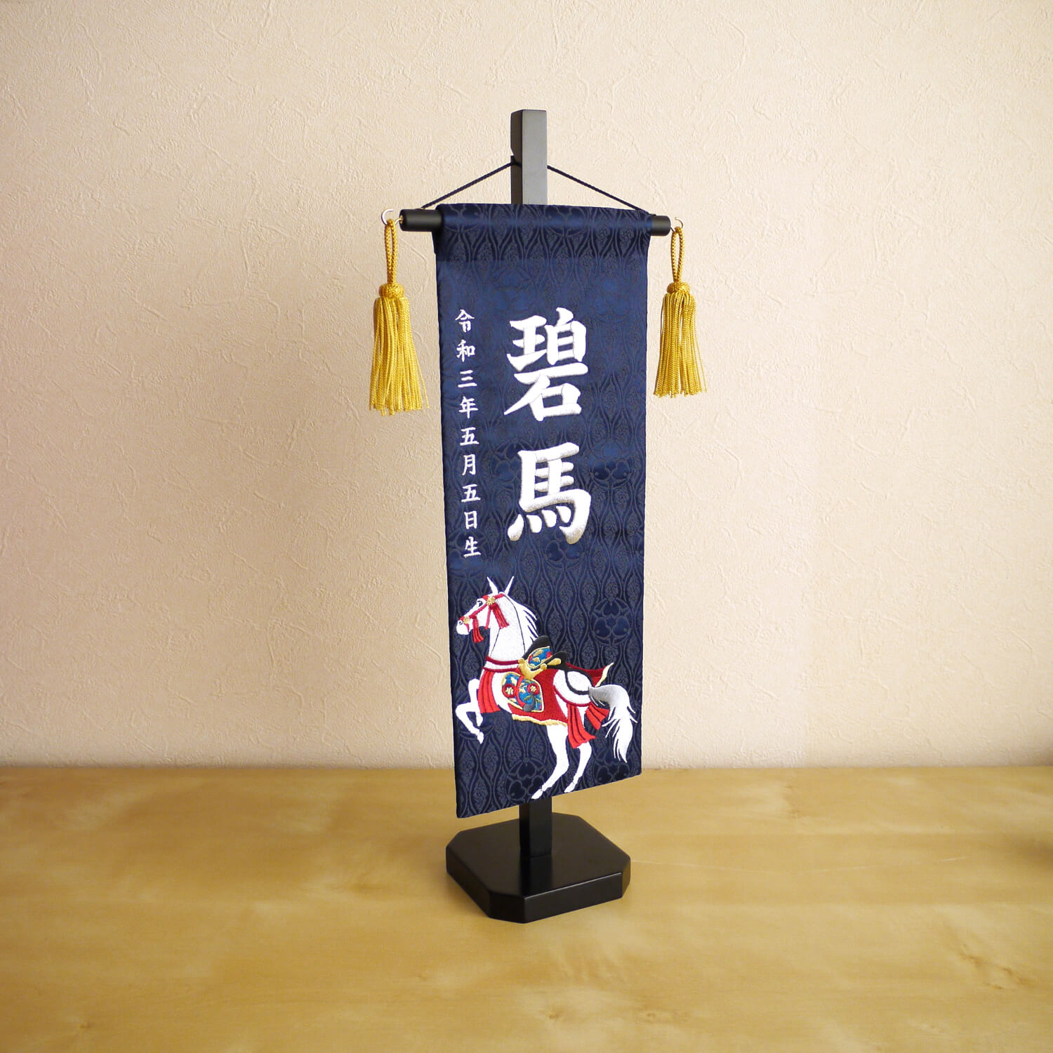 ジャガード刺繍名前旗 白馬(特中)紺 国産黒塗スタンド 五月人形 兜 鎧