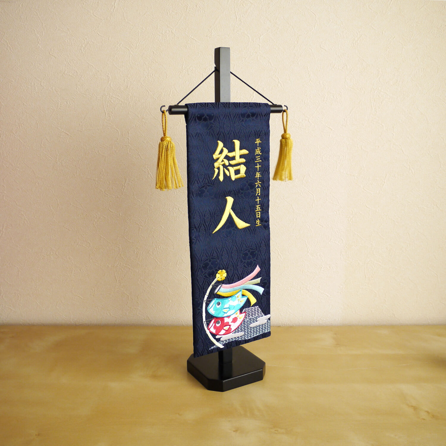 ジャガード刺繍名前旗 富士とこいのぼり(特中)紺 国産黒塗