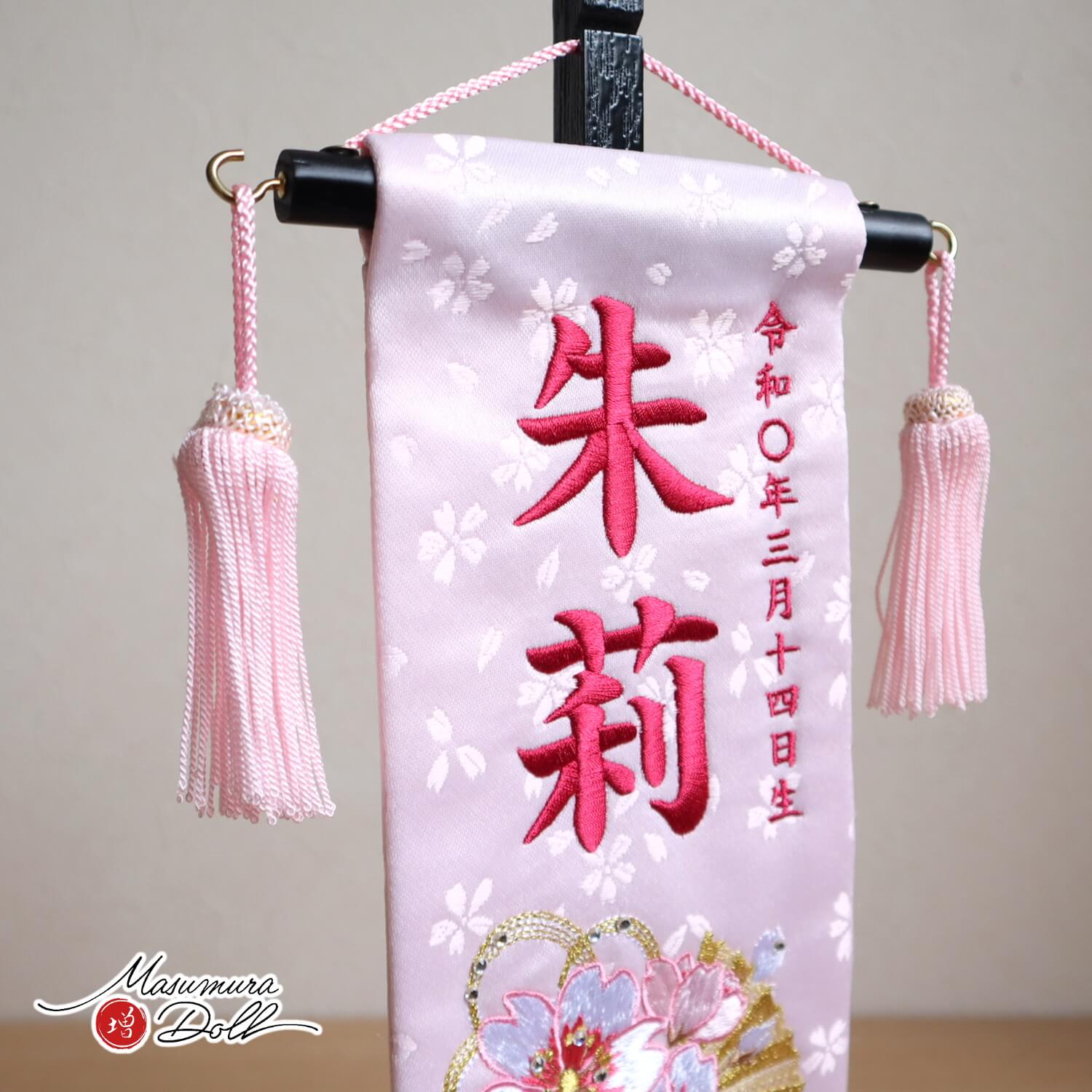 ジャガード刺繍名前旗 スワロフスキー付 水引き桜ピンク(ミニ